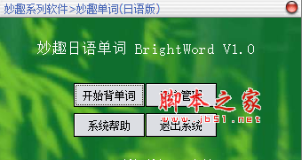 妙趣日语单词(brightword日语学习工具) v1.0 免费绿色版