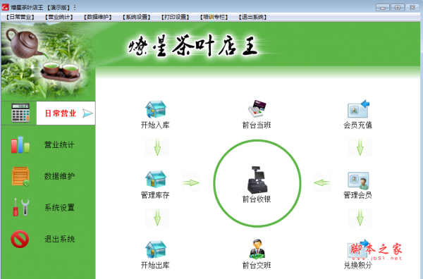 燎星茶叶店王(茶叶店商品交易管理系统) v5.1 免费安装版