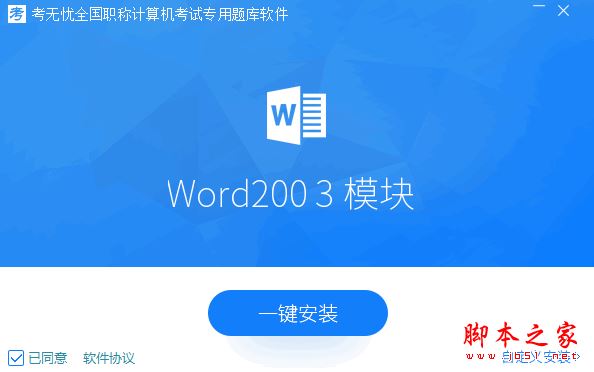 考无忧2017全国职称计算机考试专用题库 Word2003模块 v17.1 官方免费安装版