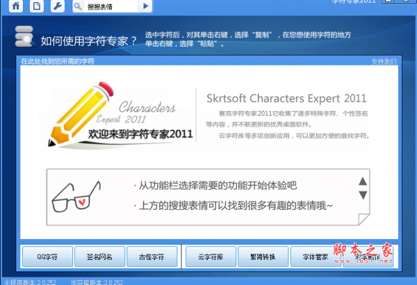 字符专家(特殊符号字符表情管理工具) V2011 免费安装版