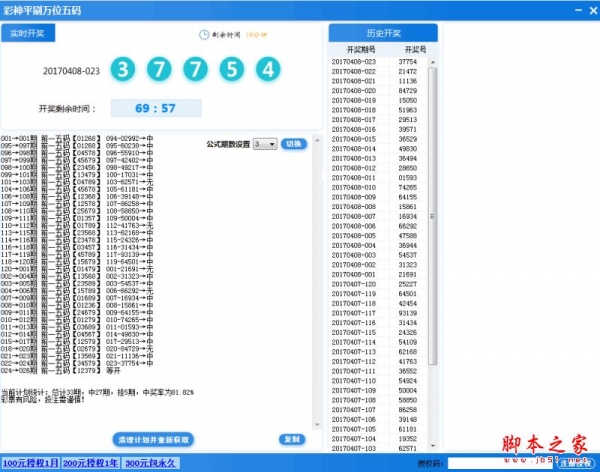 彩神重庆时时彩万位五码平刷计划软件 V18.8 中文绿色版