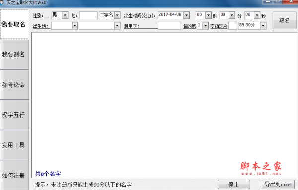 天之宝取名大师(宝宝起名软件) V6.0 免费绿色版