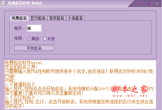 免费起名软件(男孩女孩免费个性起名工具) V1.0 免费绿色版