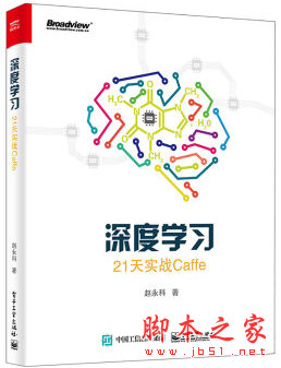 深度学习 21天实战Caffe (赵永科著) 完整pdf扫描版[42MB]