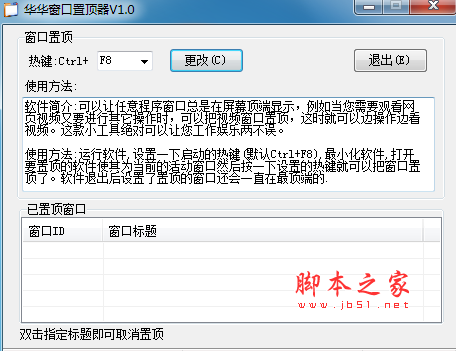 华华窗口置顶器(任意窗口置顶工具) v1.0 免费绿色版