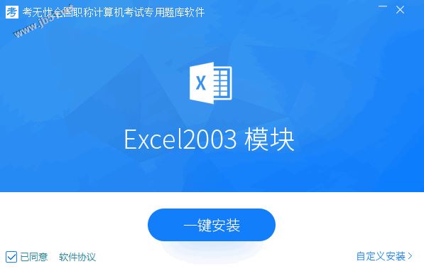 考无忧2017全国职称计算机模拟考试题库软件Excel2003模块 v17.1 官方安装版