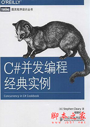 C#并发编程经典实例 (克利里) 中文pdf完整版[11MB]