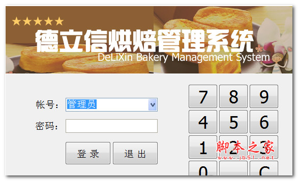 德立信烘焙管理系统 v7.12 免费安装版