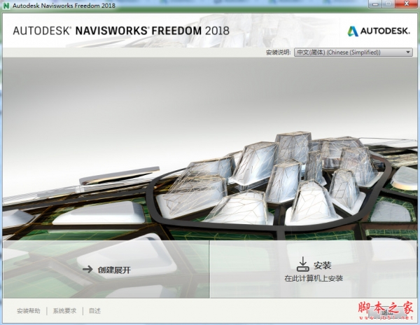 Autodesk Navisworks Freedom 2018 官方中文免费安装版 64位