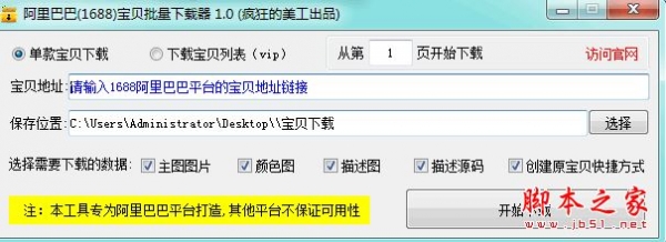 阿里巴巴(1688)图片批量下载工具 v1.0 官方免费绿色版