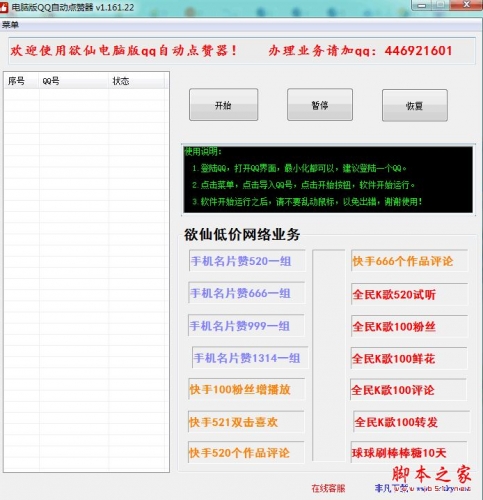 电脑版QQ自动点赞器 v1.161.22 免费绿色版