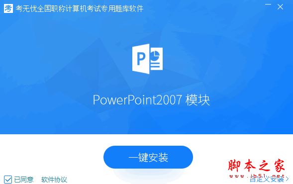 考无忧全国职称计算机考试专用题库Powerpoint2007模块 v2017 官方安装版