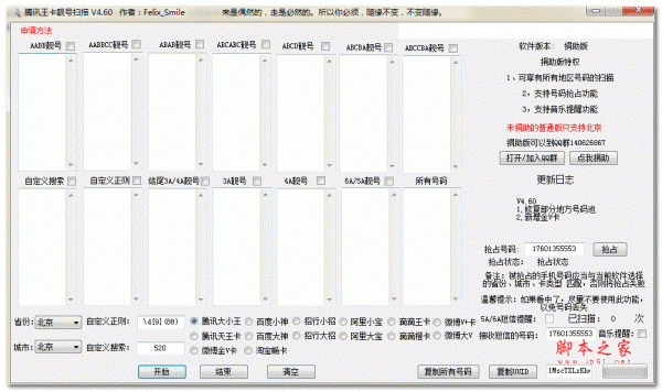 腾讯王卡靓号免费扫描号码工具 特别版 v4.6 免费绿色版