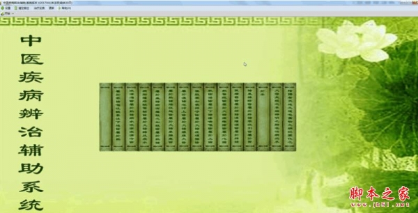 中医疾病辨治(辅助)系统 v201704 官方免费安装版