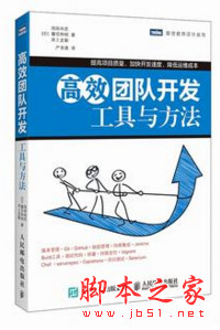 高效团队开发:工具与方法 ([日]池田尚史) 中文pdf完整版[78MB]