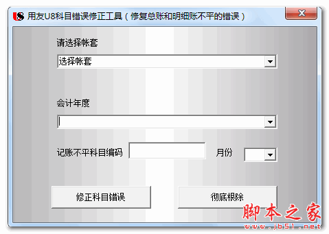 用友U8科目错误修正工具(用友U8总账明细账不平修复工具) v1.0 中文免费绿色版