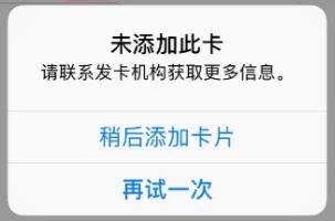 Apple pay添加卡片失败并提示未添加此卡怎么办？