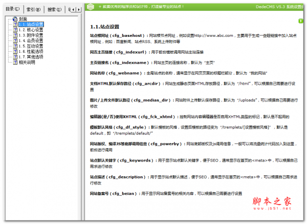 DedeCMS V5.3 系统设置说明手册 中文CHM版