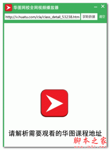 华图网校全网视频播放器 v1.0 中文绿色版