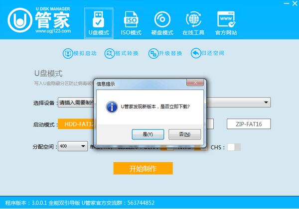 u管家u盘启动制作工具(二合一纯净版) V3.0.0.3 官方免费安装版