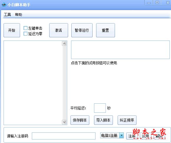 小白脚本助手(脚本编辑器) v1.1 官方免费绿色版