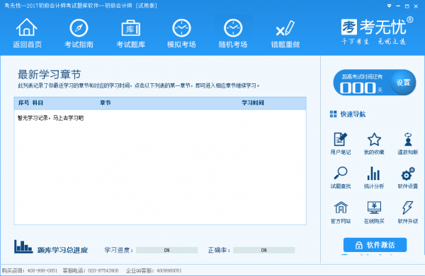 考无忧初级会计师考试题库软件 V2018.1.8.0 官方免费安装版