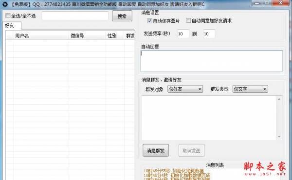 百川微信营销助手全功能版(微信营销神器) v1.0 官方免费绿色版
