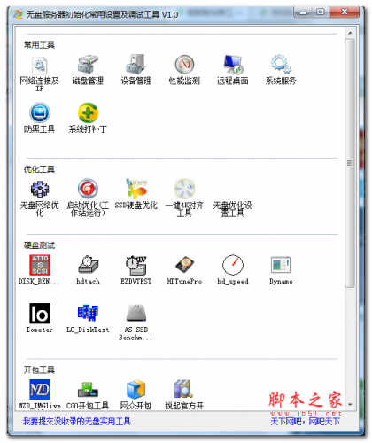 无盘服务器初始化常用设置及调试工具 v1.0 免费绿色版