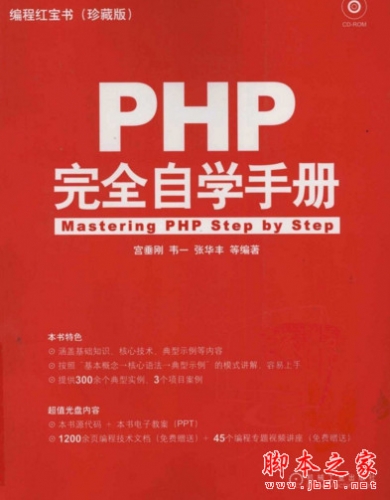 编程红宝书：PHP完全自学手册(珍藏版) (宫垂刚) 中文pdf扫描版[71MB]