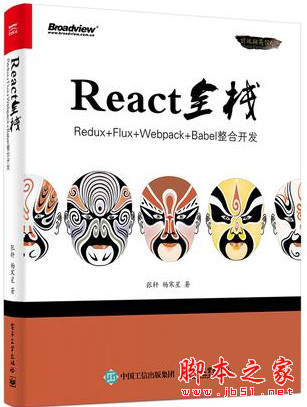 React全栈：Redux+Flux+webpack+Babel整合开发 完整pdf扫描版[44MB]