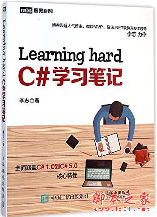 Learning hard C#学习笔记 (李志著) 完整pdf扫描版[75MB] 附随书源码