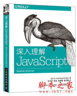 深入理解JavaScript ([美]罗彻麦尔) 完整版 中文pdf扫描版[93MB]