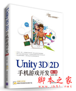 Unity3D\2D手机游戏开发(第2版) 金玺曾著 完整pdf扫描版[74MB]