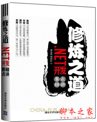 修炼之道：.NET开发要点精讲 (周见智/博图轩) 完整pdf数字版[5MB]