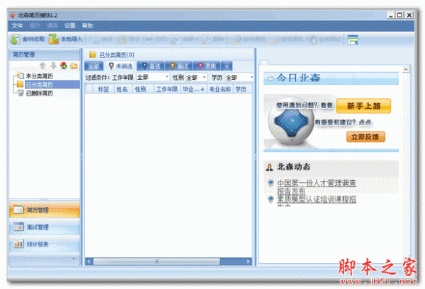 北森简历捕快(简历管理软件) v1.2 官方免费安装版