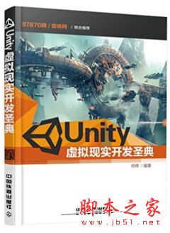 Unity虚拟现实开发圣典 (何伟) 完整pdf扫描版[65MB]