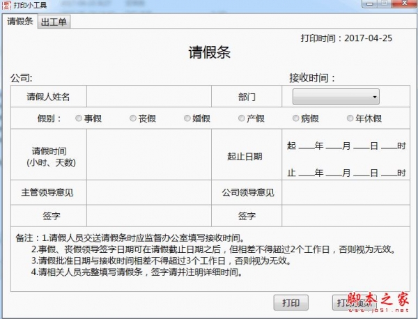 助赢打印小工具(请假条/出工单打印小工具) v1.0.1 免费绿色版