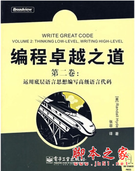 编程卓越之道 第二卷：运用底层语言思想编写高级语言代码 中文pdf完整版[11MB]