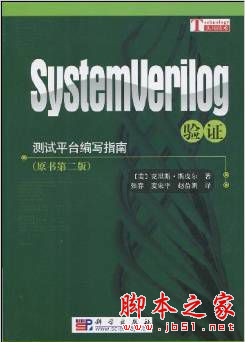 SystemVerilog验证:测试平台编写指南 [(美)克里斯·斯皮尔] 中文pdf扫描版 25MB