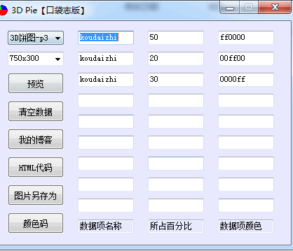3D pie(饼状图制作软件) v1.0.47.6 官方免费绿色版