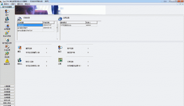 StarCRM进销存管理系统 v2011 免费绿色版