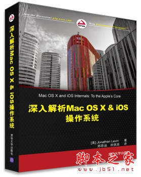 深入解析Mac OS X & iOS操作系统 ([美]Jonathan Levin著) 中文pdf扫描版[219MB]