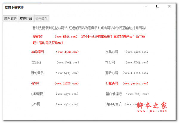 歌曲下载软件(支持13个DJ舞曲网站下载解析工具) V2.5.0 免费绿色版
