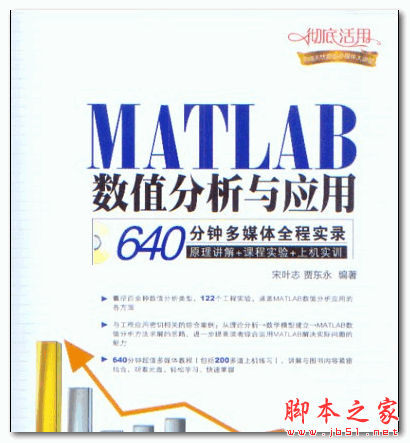 MATLAB数值分析与应用 (宋叶志 贾东永) 中文PDF版 10.4MB