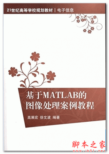 基于MATLAB的图像处理案例教程 (高展宏 徐文波) 中文PDF扫描版 31.7MB