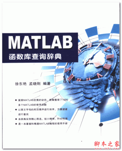 MATLAB函数库查询辞典  (徐东艳 孟晓刚) 中文PDF扫描版 43.6MB