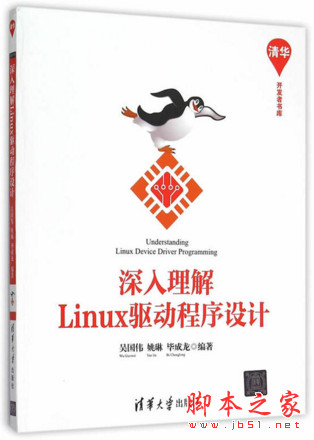 深入理解Linux驱动程序设计 (吴国伟) 完整pdf扫描版[31MB]