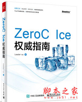 ZeroC Ice权威指南 (Leader-us著) 中文pdf完整版[63MB]