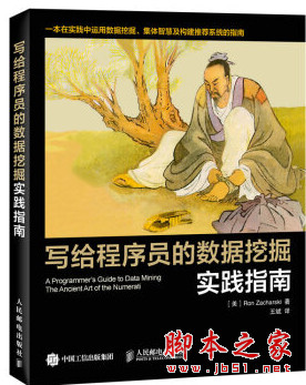 写给程序员的数据挖掘实践指南 ([美]Ron Zacharski) 中文pdf扫描版[50MB]