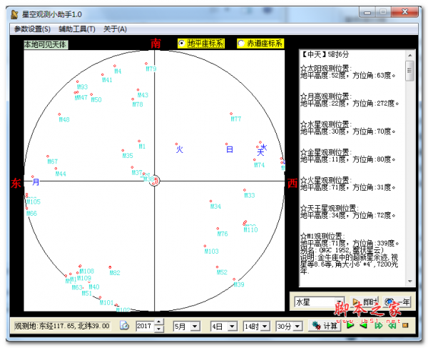 星空观测小助手(天文观测软件) v1.0 免费中文绿色版